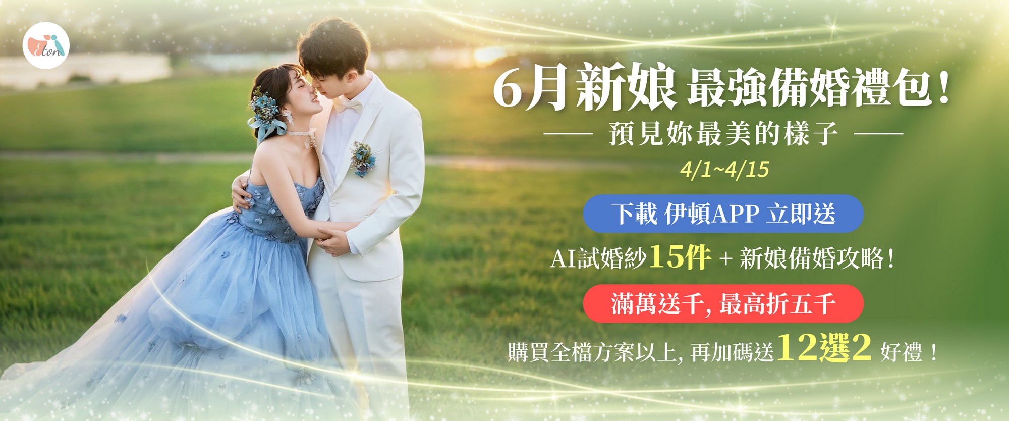 六月新娘,婚紗試穿,APP 試婚紗,婚紗優惠,備婚攻略,線上試衣間,婚禮旺季